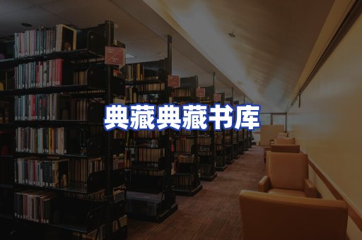 典藏典藏书库